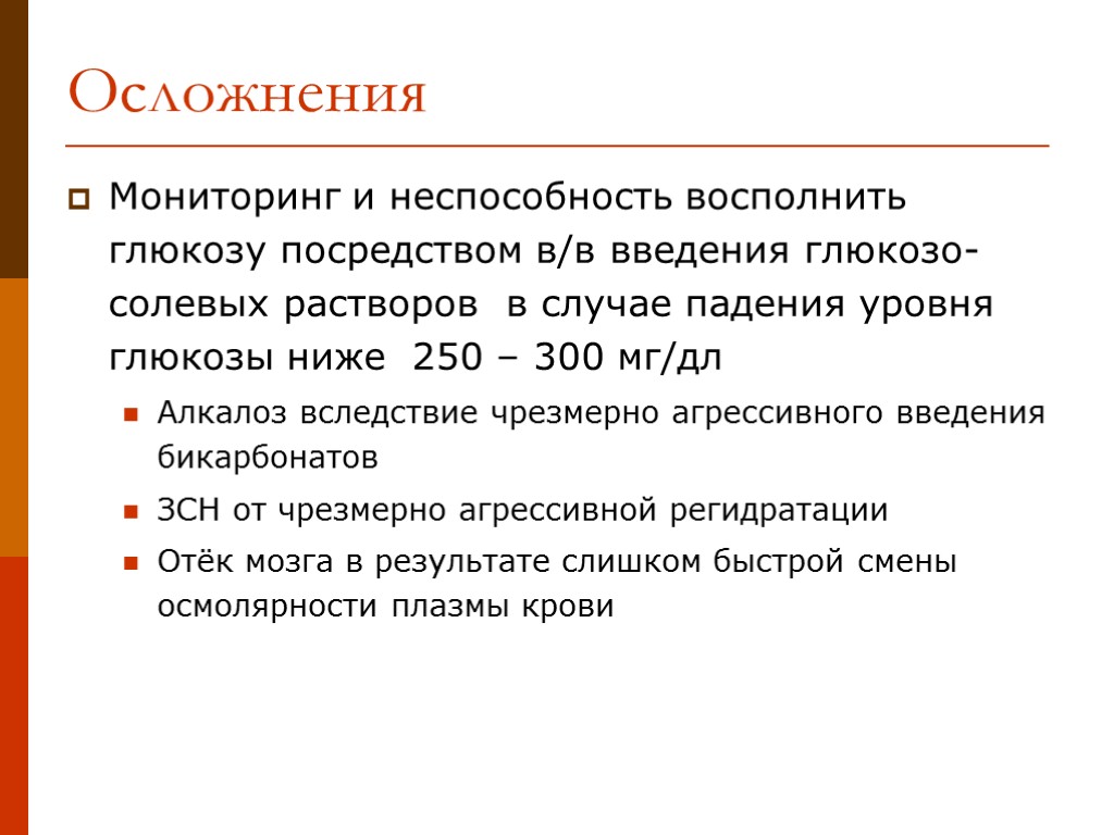 Мониторинг и неспособность восполнить глюкозу посредством в/в введения глюкозо-солевых растворов в случае падения уровня